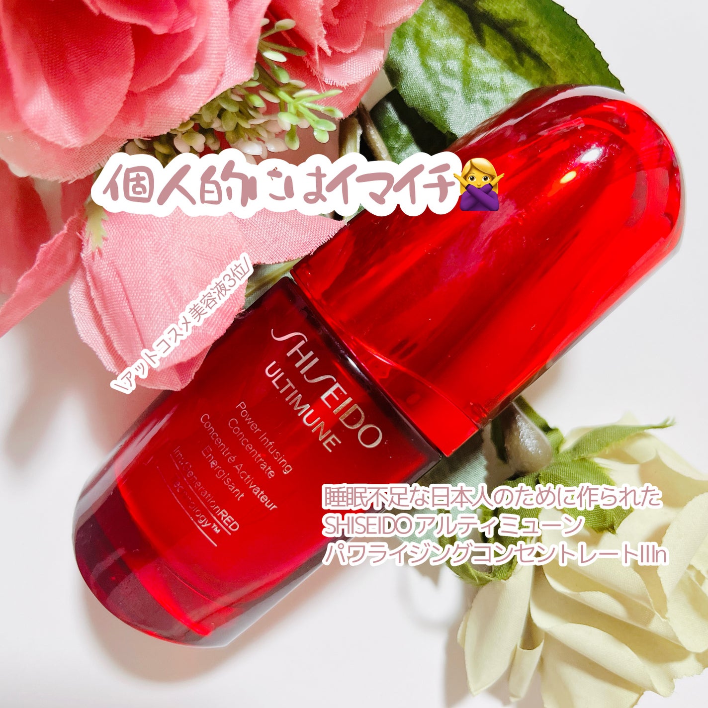 アルティミューン パワライジング コンセントレート Ⅲn/SHISEIDO/美容液を使ったクチコミ(1枚目)