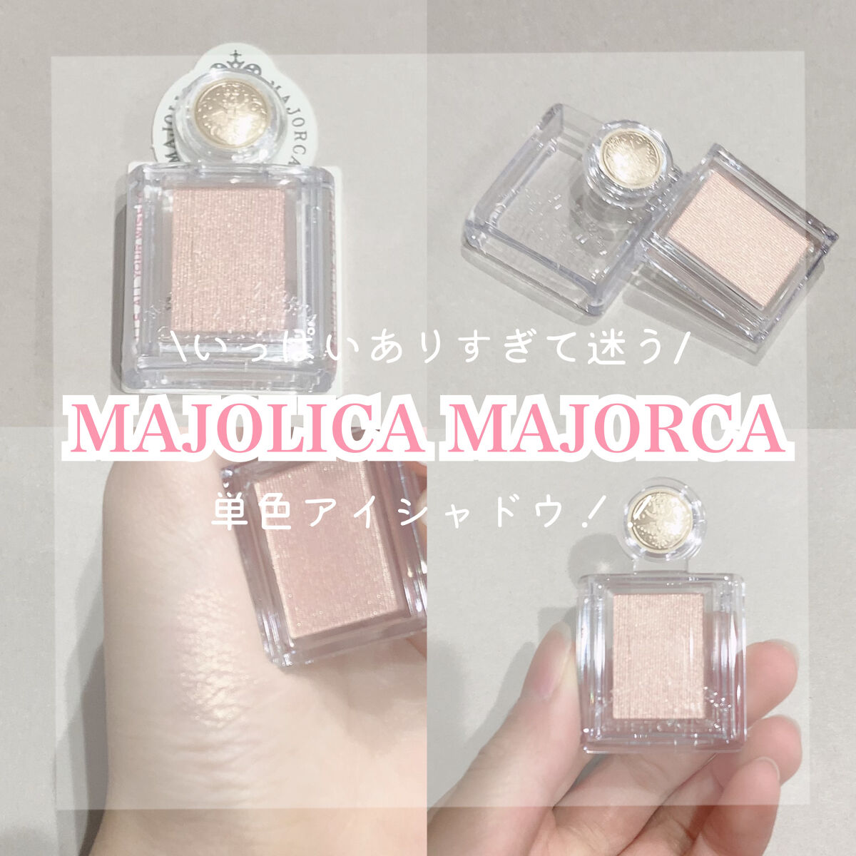 いっぱいで迷う！！
マジョマジョ単色アイシャドウ👯‍♀️


꒰ঌ┈┈┈┈┈┈┈┈┈┈┈┈┈┈┈໒꒱


今回紹介するのは、、

妹から貰ったアイシャドウ~！！💞




〇MAJOLICA MAJORCA
   シャドーカスタマイズ
