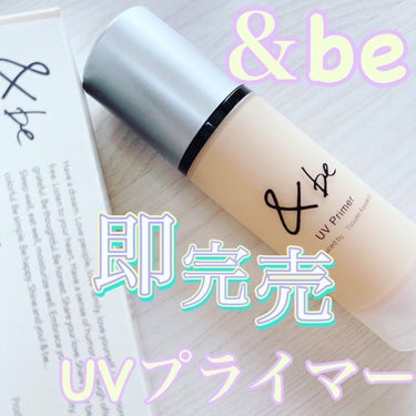 ＆be
UVプライマー
SPF50+  PA++++
2750円（税込）

◎毛穴レス
◎くすみオフ
◎保湿美容液
◎石鹸＆お湯OFF

肌にみずみずしい透明感を与える
微細パールを高配合。

溢れるよ