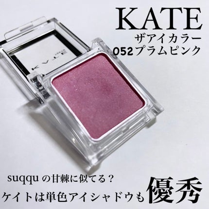 ケイト ザ アイカラー/KATE/単色アイシャドウを使ったクチコミ(1枚目)