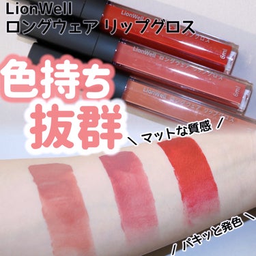 
LionWell
ロングウェア リップグロス
1,500円（参考価格）　 #01 、#10 、#12 


＼ロングウェア色持ち抜群リップ／


こちらはLionWell様より提供いただきました✨

