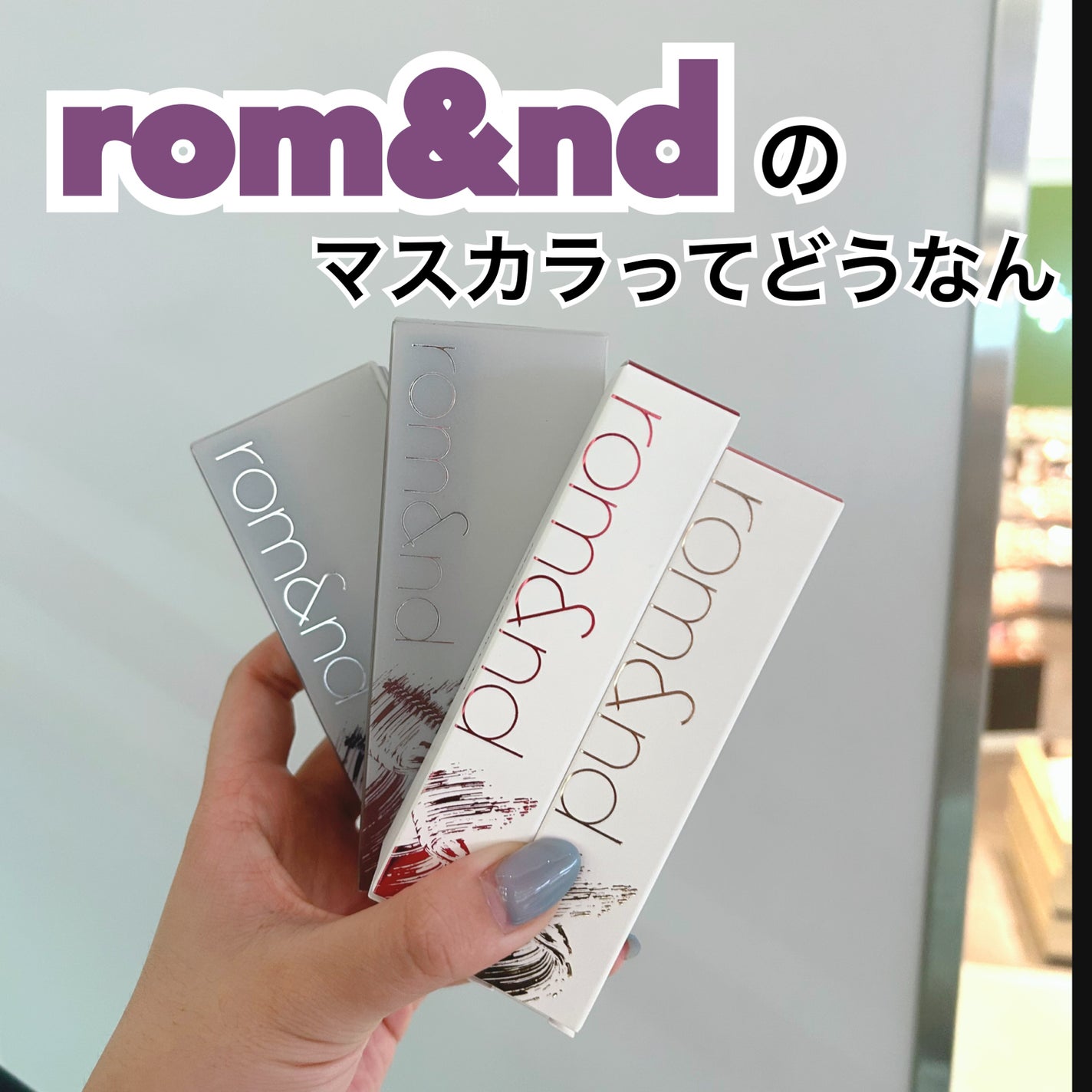 ハンオールフィックスマスカラ/rom&nd/マスカラを使ったクチコミ(1枚目)