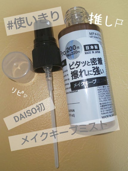 日本製メイクキープミストD/DAISO/フィックスミストを使ったクチコミ(1枚目)