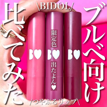 つやぷるリップR/b idol/口紅を使ったクチコミ（1枚目）