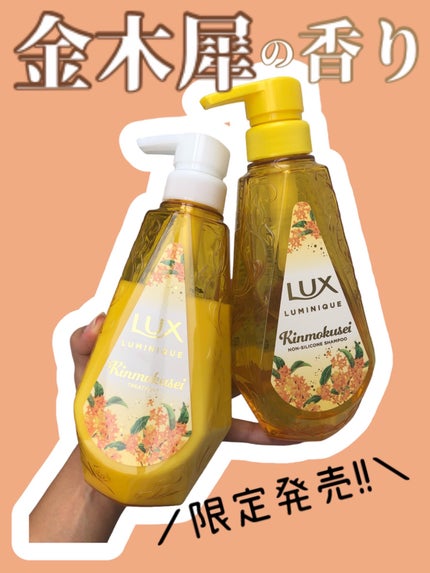 ルミニーク 金木犀 お試し容量ポンプペア/LUX/市販シャンプーを使ったクチコミ(1枚目)