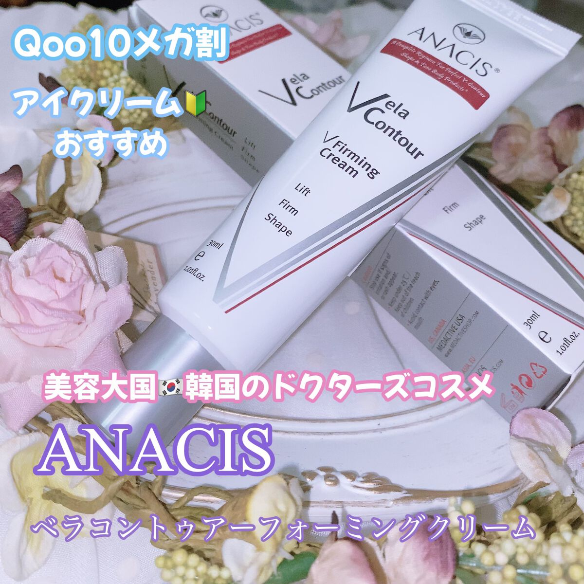 ベラコントゥアーフォーミングクリーム/ANACIS/フェイスクリームを使ったクチコミ(1枚目)