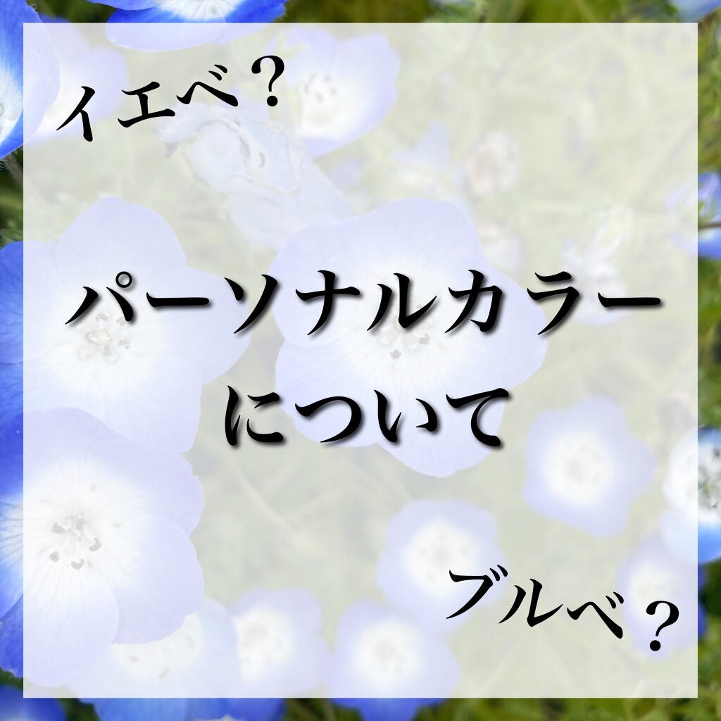 アヤメ*フォロバ on LIPS 「今日は話題のパーソナルカラーについて!パーソナルカラー(PC)..」(1枚目)