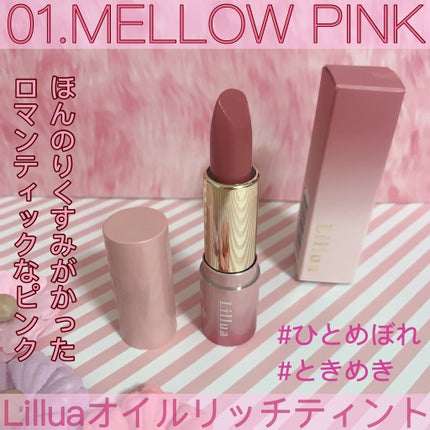 オイルリッチティント/Lillua/リップティントを使ったクチコミ(1枚目)