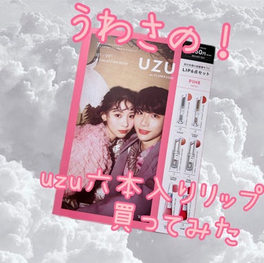 どうも！はるかぜ🌸🍃です。
uzu、1500円で6本入りのリップが届きました！

商品の詳細は写真のとおりなんですが、とっても可愛くてびっくり😆
2月の初めにくるかなも思っていましたが、結構早めの発送で