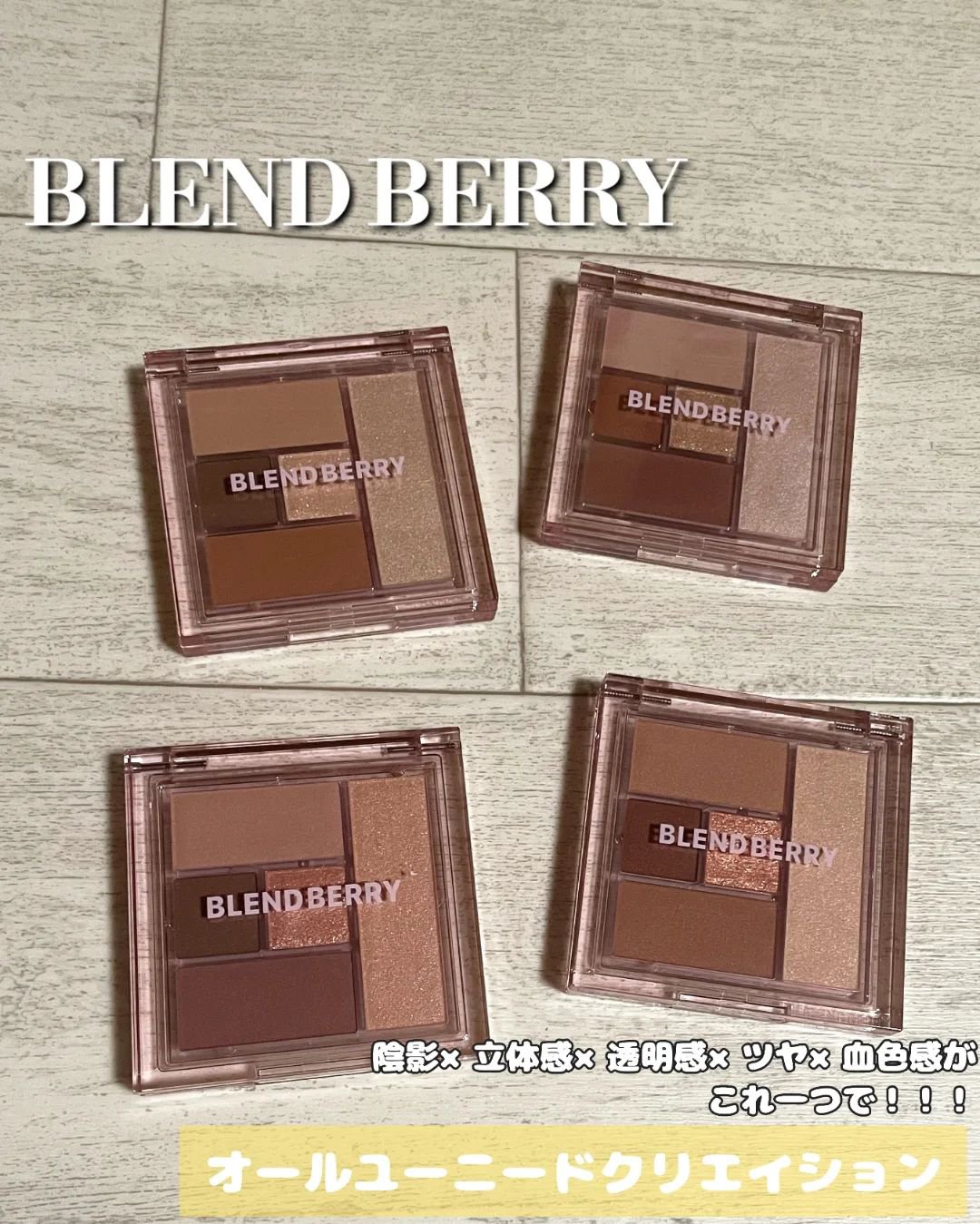 ブレンドベリー オールユーニード クリエイション/BLEND BERRY/マルチパレットを使ったクチコミ（1枚目）