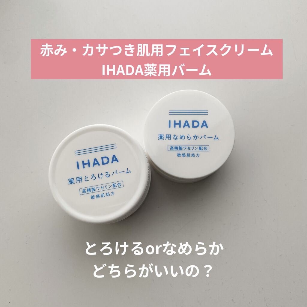 イハダ 薬用バーム【医薬部外品】/IHADA/フェイスバームを使ったクチコミ（1枚目）