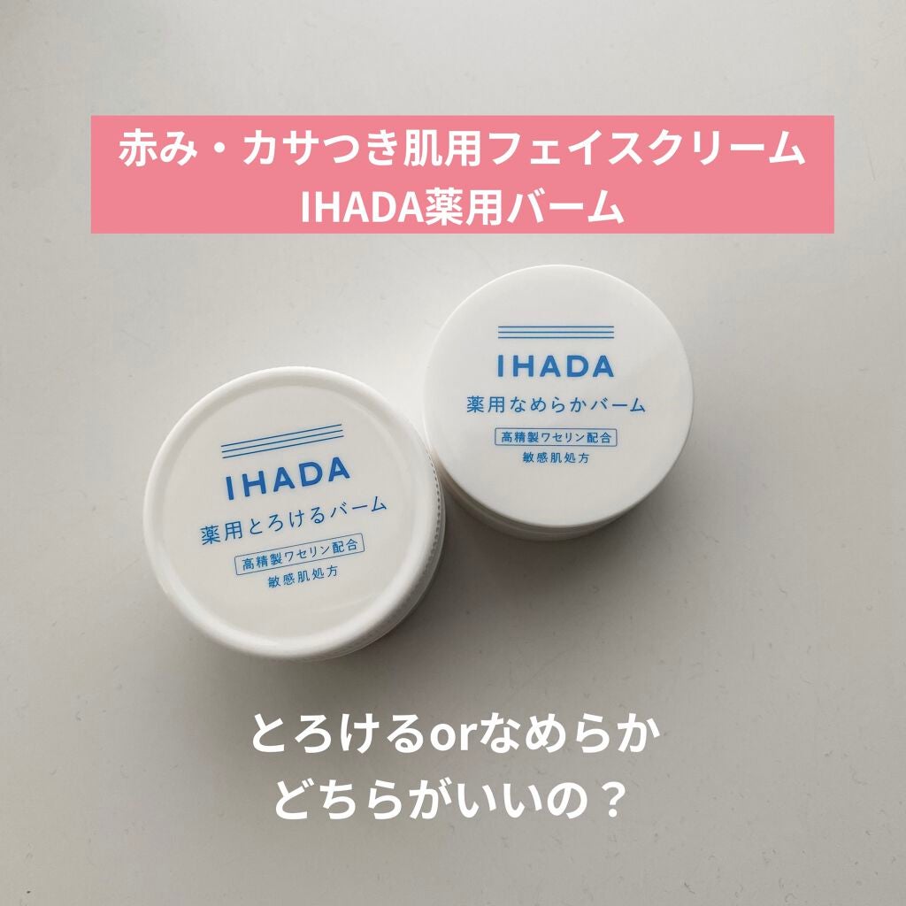 イハダ 薬用バーム【医薬部外品】/IHADA/フェイスバームを使ったクチコミ(1枚目)