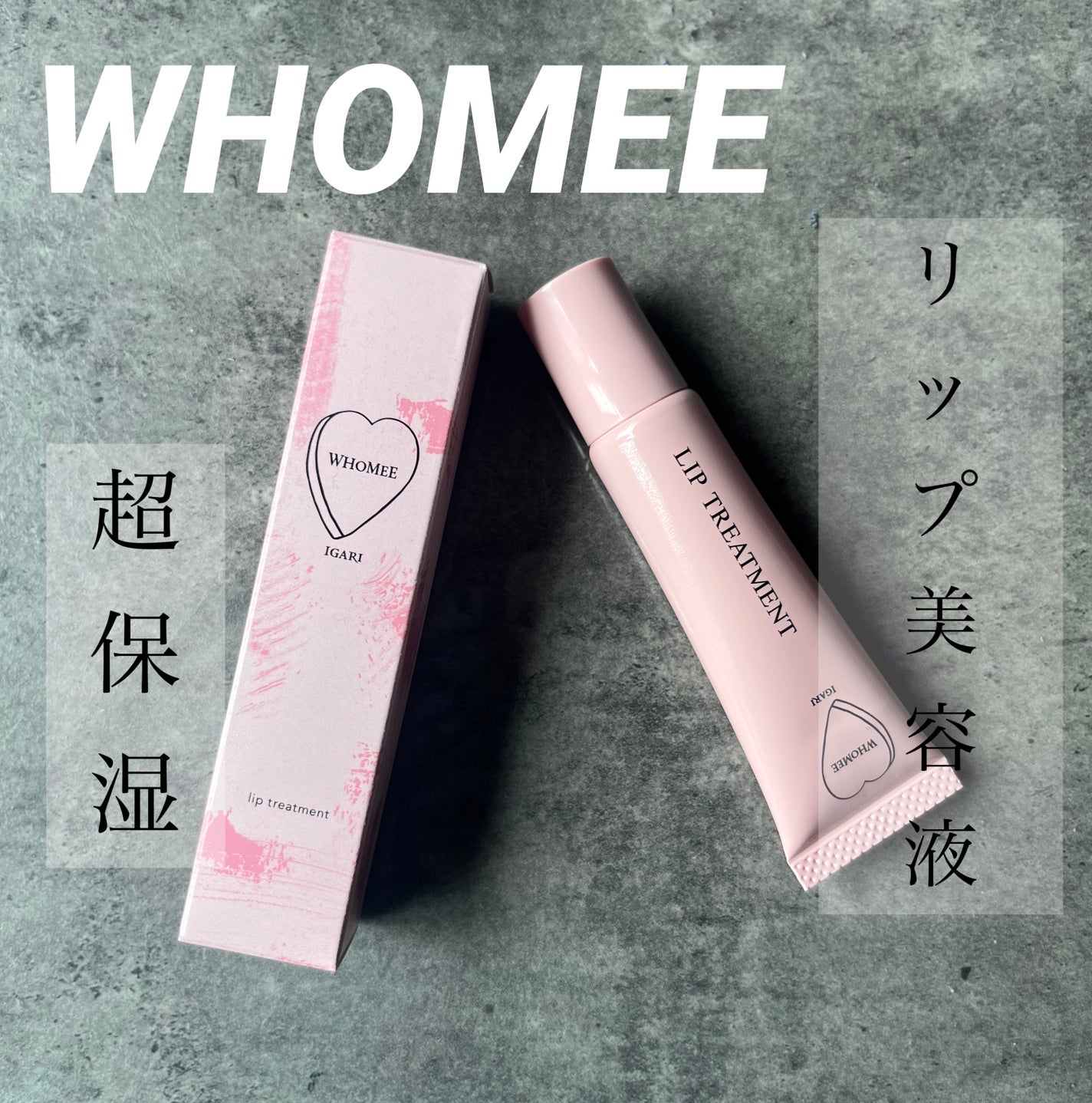 リップ美容液/WHOMEE/リップ美容液を使ったクチコミ(1枚目)