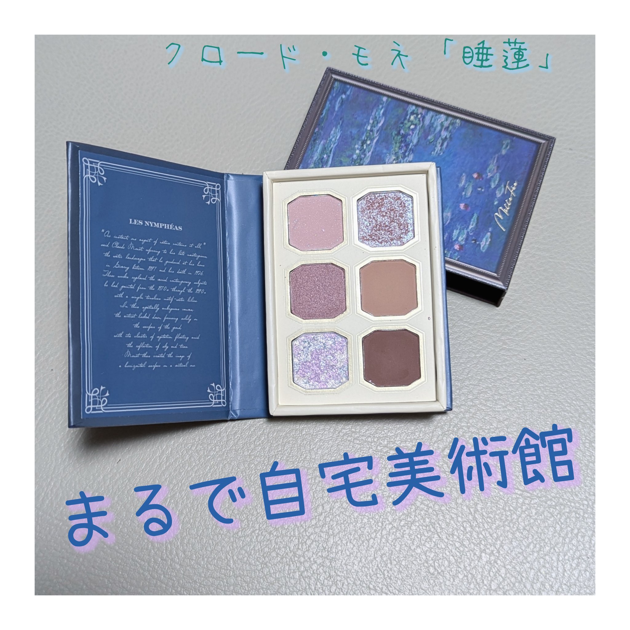 絵画アイシャドウパレット 06 睡蓮/MilleFée/アイシャドウパレットを使ったクチコミ（1枚目）