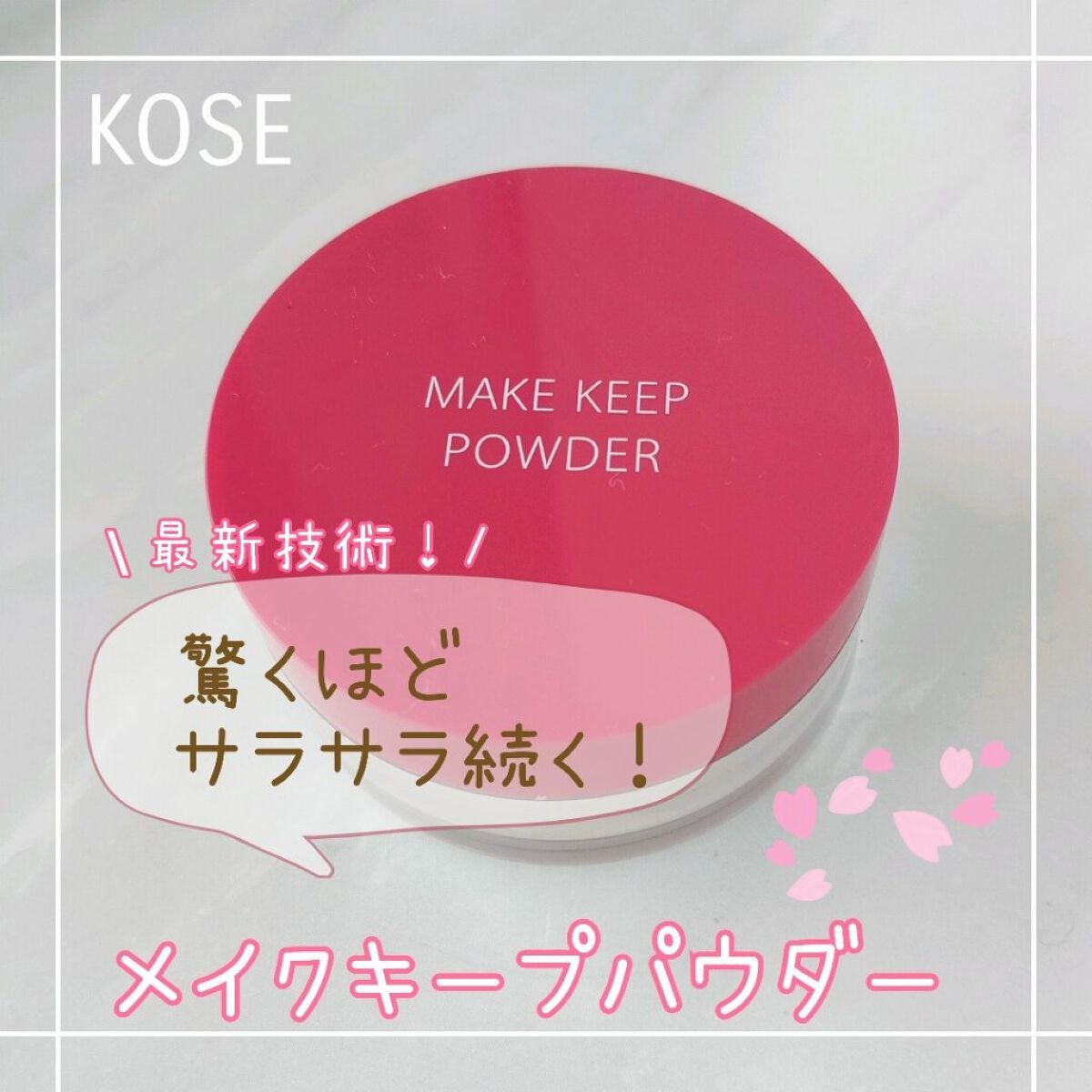 メイク キープ パウダー/コーセーコスメニエンス/ルースパウダーを使ったクチコミ(1枚目)