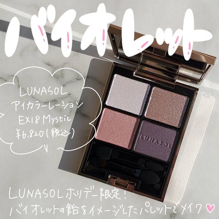アイカラーレーション/LUNASOL/アイシャドウパレットを使ったクチコミ(1枚目)