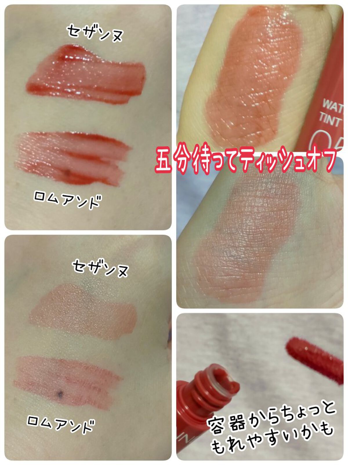 rom&nd・CEZANNEのリップティントを使った口コミ -香料が苦手な方にも