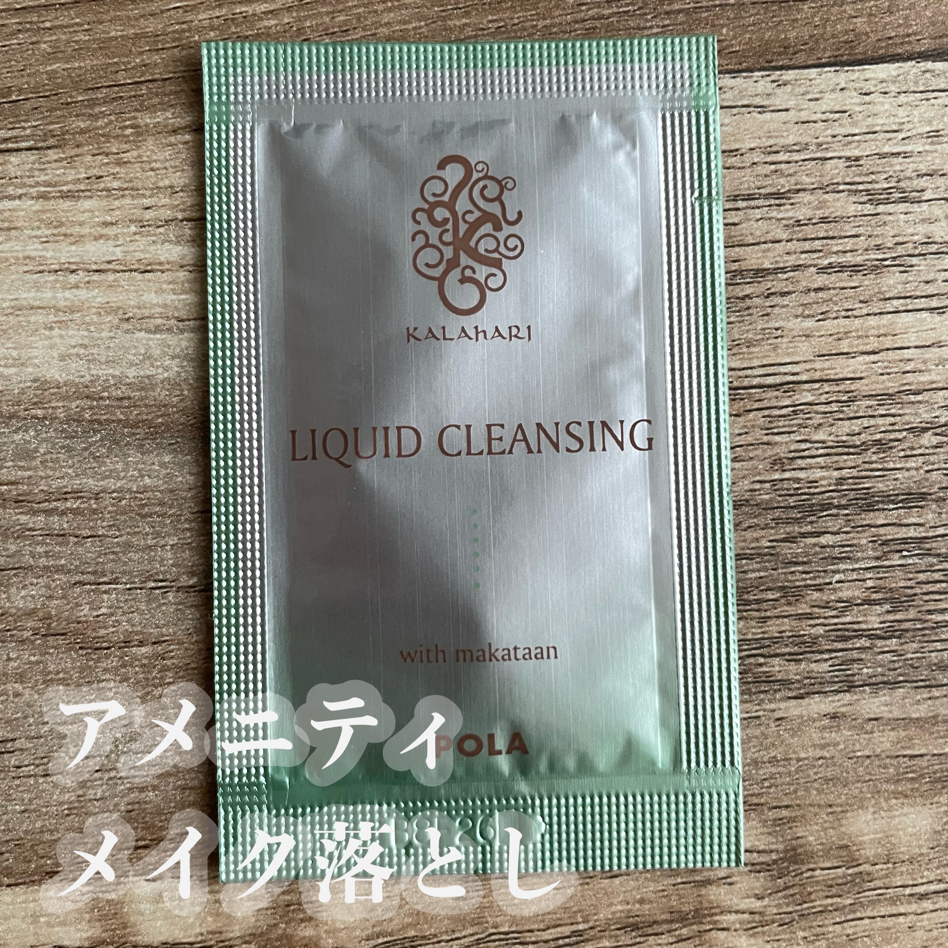 POLA カラハリ リキッドクレンジングのクチコミ「POLA
カラハリ リキッドクレンジング

────────────

宿泊施設のアメニティで.....」（1枚目）