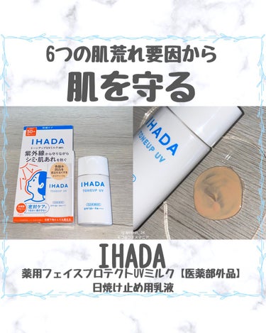 ＊イハダさまからいただきました


IHADA 薬用フェイスプロテクトUVミルク【医薬部外品】日焼け止め用乳液。



6つの肌荒れ要因から肌を守る日焼け止め用乳液✨



《特徴》
・紫外線、ブルーラ