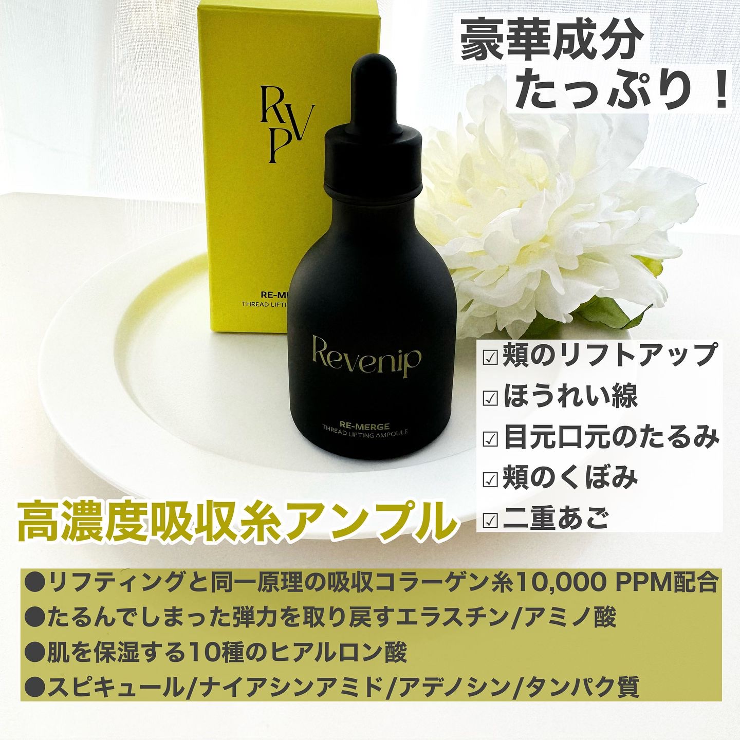 リマージ糸リフティングアンプル/REVENIP/美容液を使ったクチコミ（2枚目）