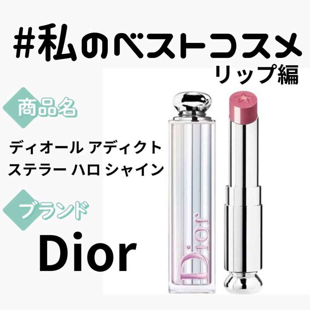 ディオール アディクト ステラー ハロ シャイン/Dior/口紅を使ったクチコミ(1枚目)