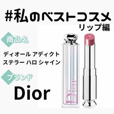 ディオール アディクト ステラー ハロ シャイン 482 ドリーム スター/Dior/口紅を使ったクチコミ（1枚目）