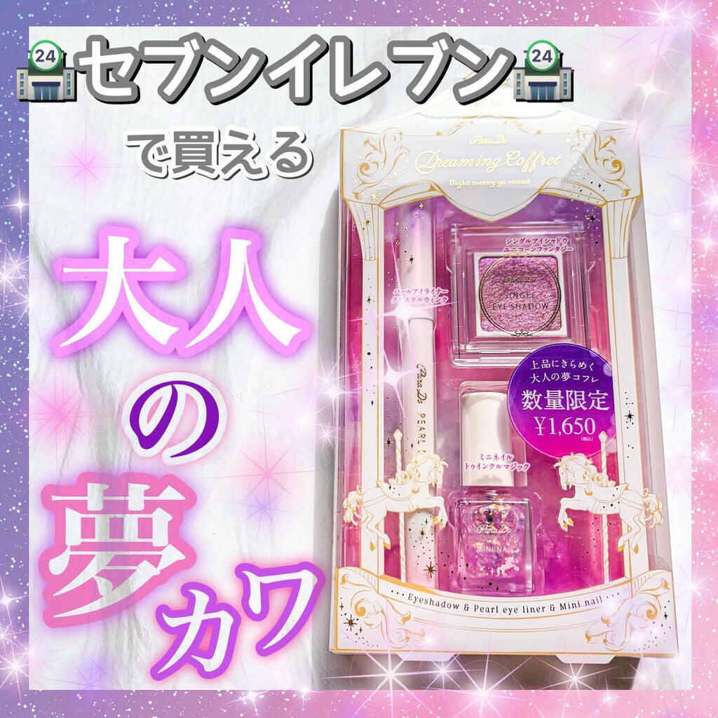 ドリーミングコフレ/パラドゥ/メイクアップキットを使ったクチコミ(1枚目)