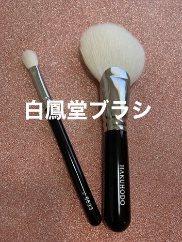 リサ on LIPS 「白鳳堂メイクブラシ初めて白鳳堂のブラシを購入しました。今回はど..」（1枚目）