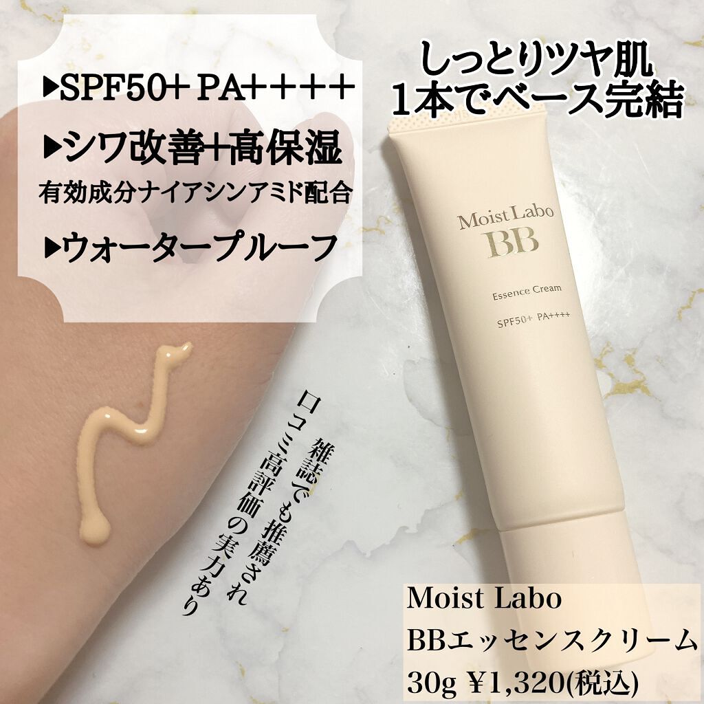モイストラボ BBエッセンスクリーム/Moist Labo/BBクリームを使ったクチコミ(2枚目)