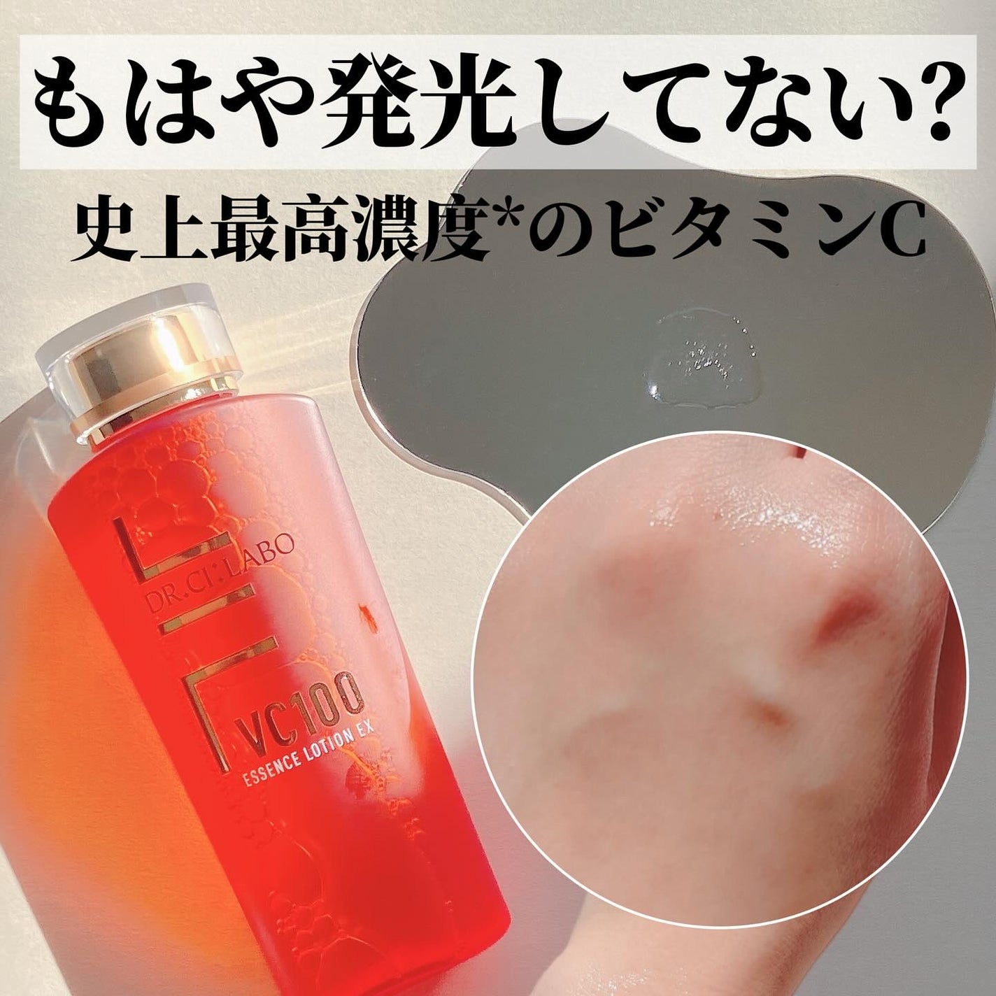 VC100エッセンスローション EX/ドクターシーラボⓇ/化粧水を使ったクチコミ(1枚目)