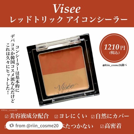 リシェ レッドトリック アイコンシーラー/Visée/パレットコンシーラーを使ったクチコミ(2枚目)