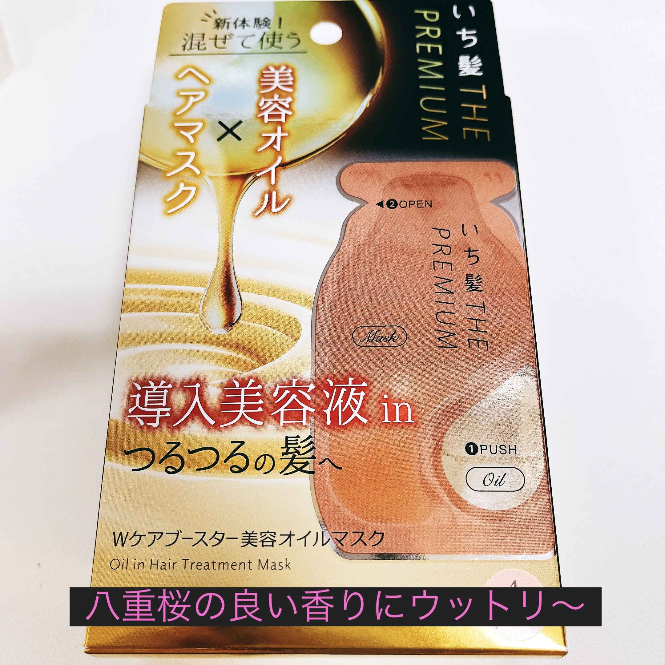 いち髪　THE PREMIUM　Wケアブースター美容オイルマスク/いち髪/ヘアマスク・ヘアパックを使ったクチコミ（1枚目）