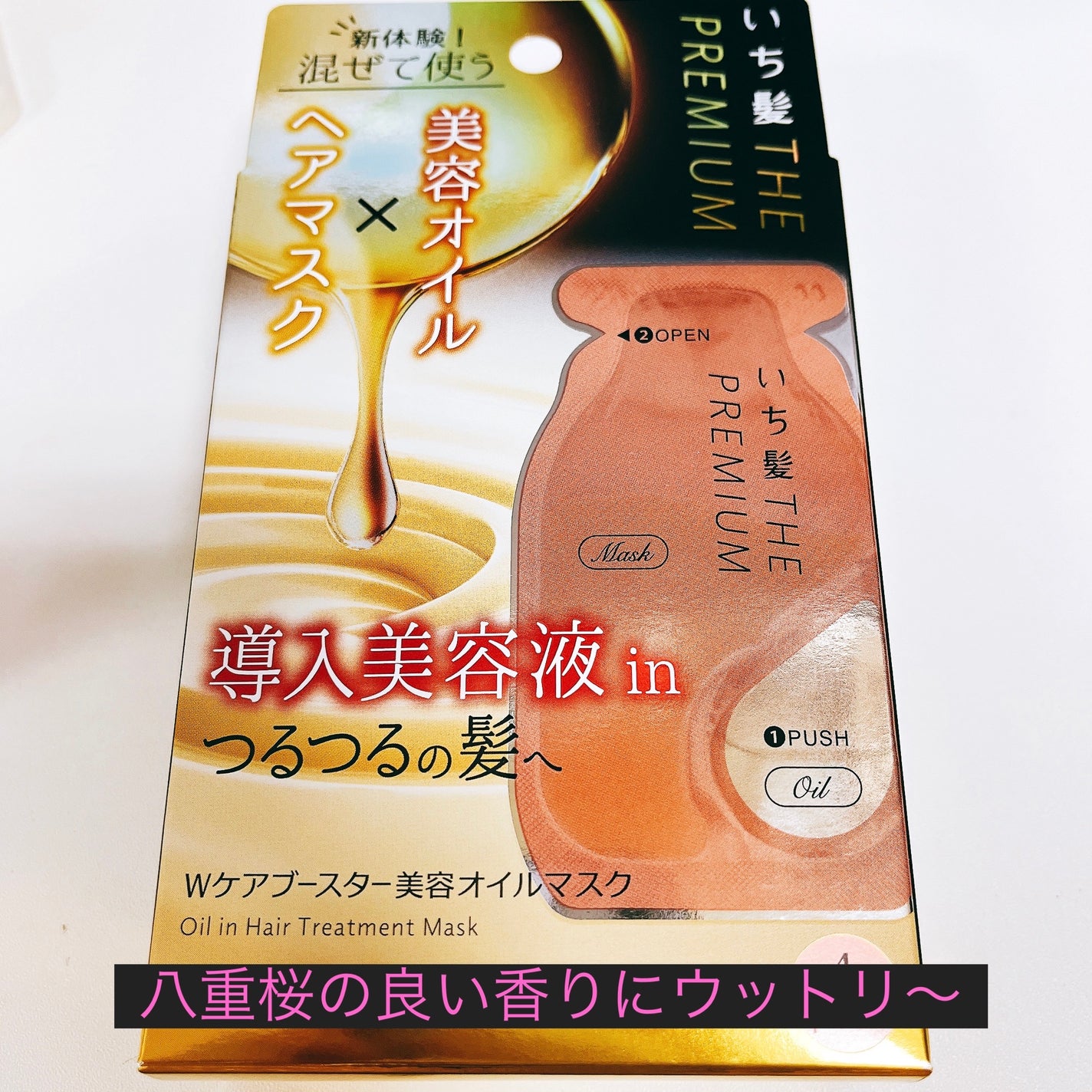 いち髪 THE PREMIUM Wケアブースター美容オイルマスク/いち髪/ヘアマスク・ヘアパックを使ったクチコミ(1枚目)