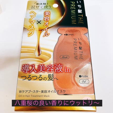 いち髪 THE PREMIUM Wケアブースター美容オイルマスク/いち髪/ヘアマスク・ヘアパックを使ったクチコミ(1枚目)