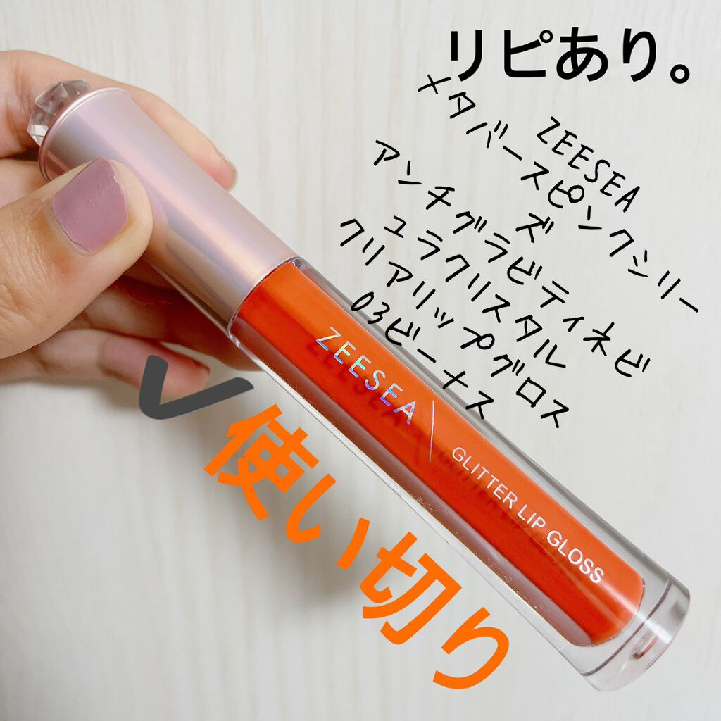アンチグラビティネビュラ リップグロス/ZEESEA/リップグロスを使ったクチコミ（1枚目）