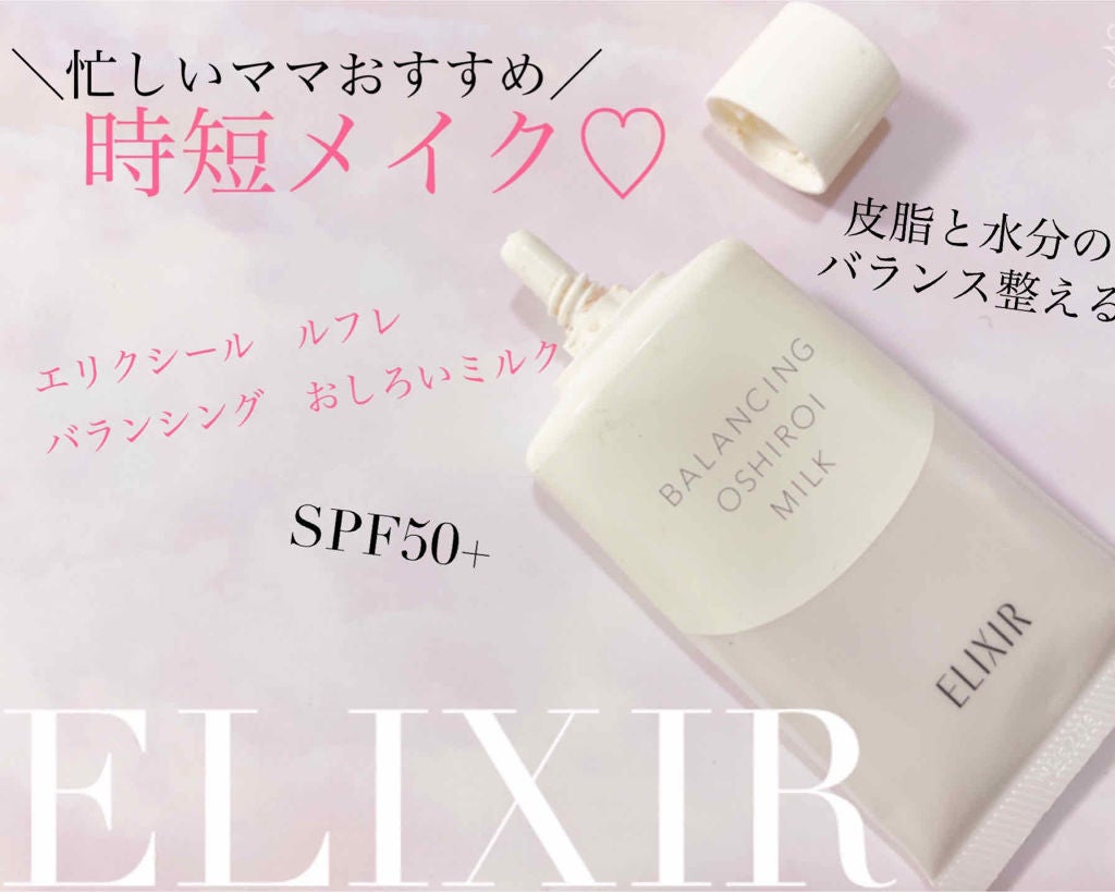 エリクシール ルフレ バランシング おしろいミルク/エリクシール/乳液を使ったクチコミ(1枚目)