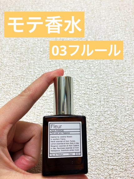 オードパルファム #03 Fleur〔フルール〕/AUX PARADIS/香水(レディース)を使ったクチコミ(1枚目)