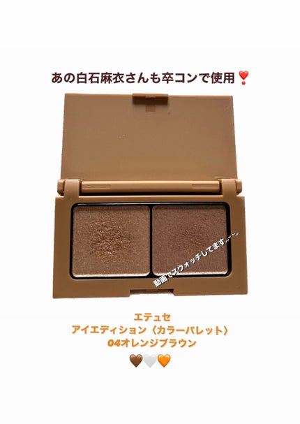 エテュセ アイエディション(カラーパレット)/ettusais/アイシャドウパレットを使ったクチコミ(1枚目)