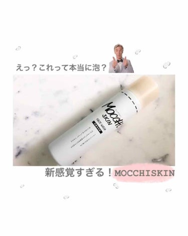 モッチスキン 吸着泡洗顔/MoccHi SKIN/泡洗顔を使ったクチコミ（1枚目）