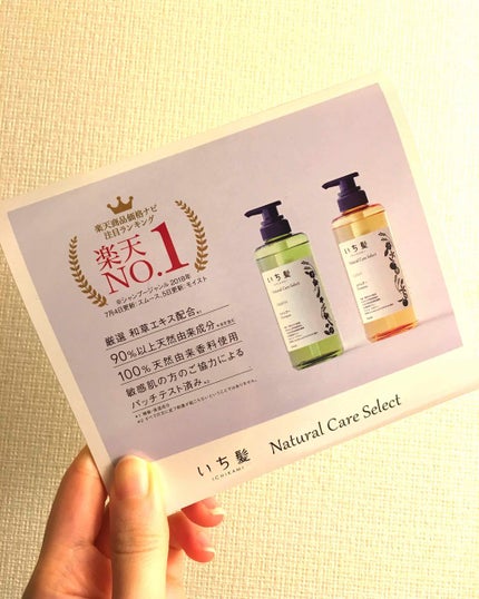 ナチュラルケアセレクト モイスト シャンプー/トリートメント/いち髪/市販シャンプーを使ったクチコミ(1枚目)