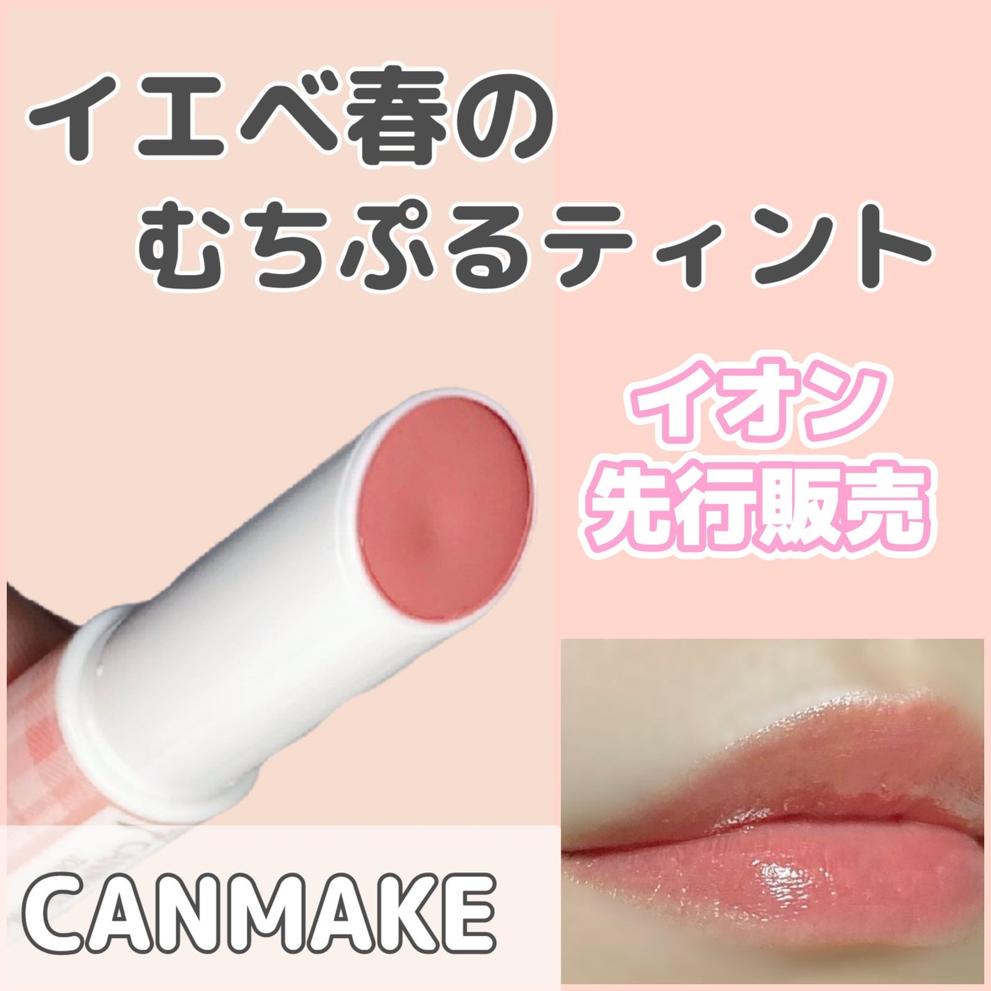 むちぷるティント/キャンメイク/リップティントを使ったクチコミ(1枚目)