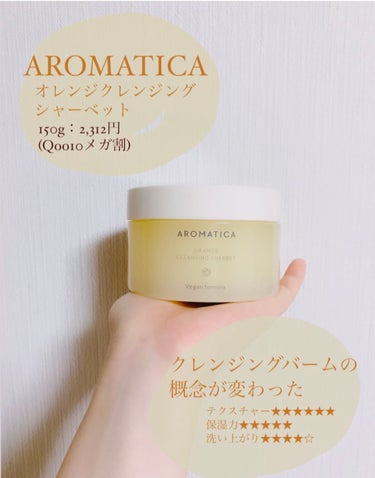 🌙AROMATICA
オレンジクレンジングシャーベット


メガ割購入品です！
150ｇとかなりたっぷり入って2,312円！
お買い得に購入出来ました☺️

品名には｢シャーベット｣と ありますが、蓋を