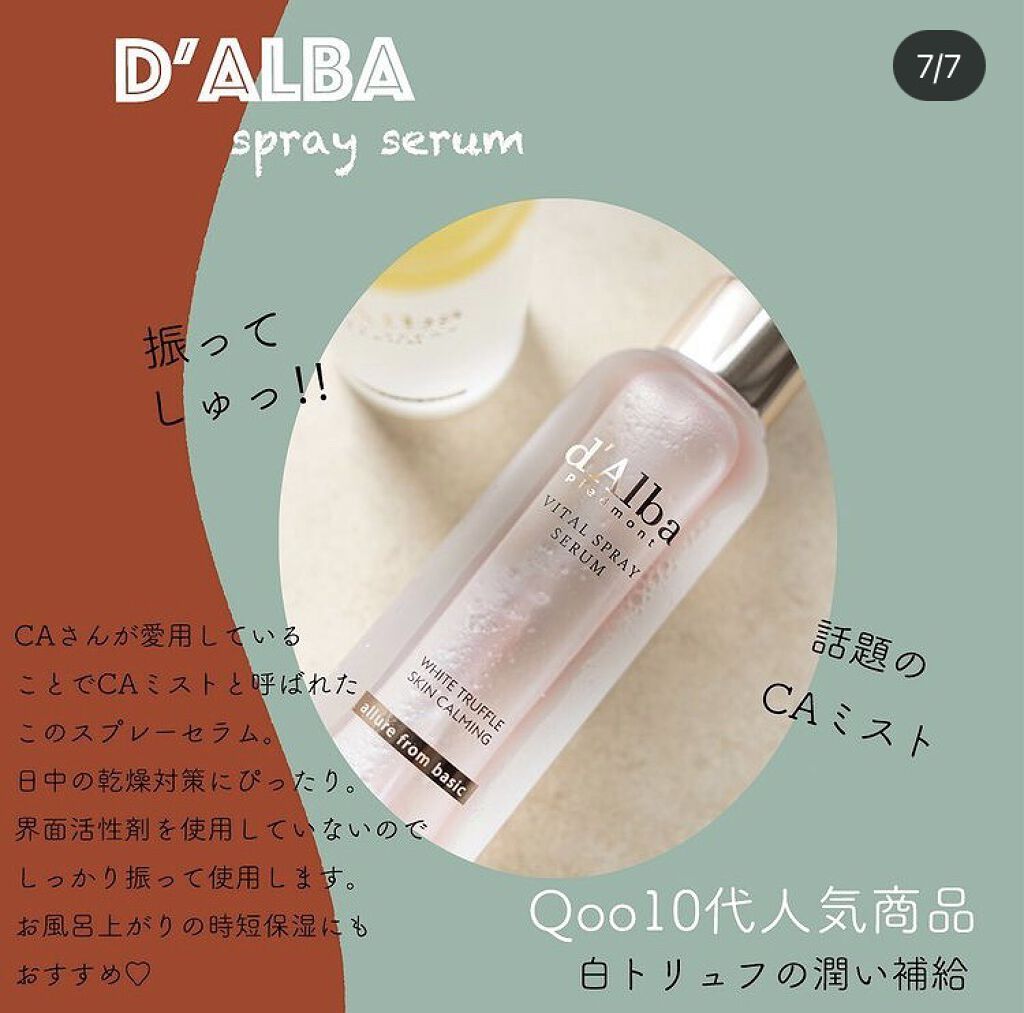 ダルバ ホワイトトリュフファーストスプレーセラム/ダルバ/ミスト状化粧水を使ったクチコミ（3枚目）