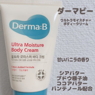 Derma:B ウルトラモイスチャーボディクリームのクチコミ「乾燥の季節が本格化してきたね💦
腕も脚も保湿しなきゃー！！

アルコール消毒とか大掃除で手もカ.....」（2枚目）