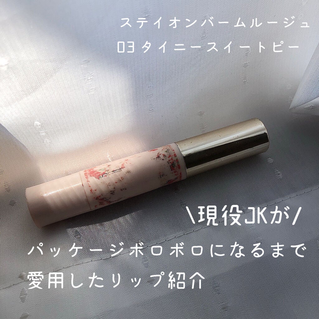 ステイオンバームルージュ/キャンメイク/口紅を使ったクチコミ(1枚目)