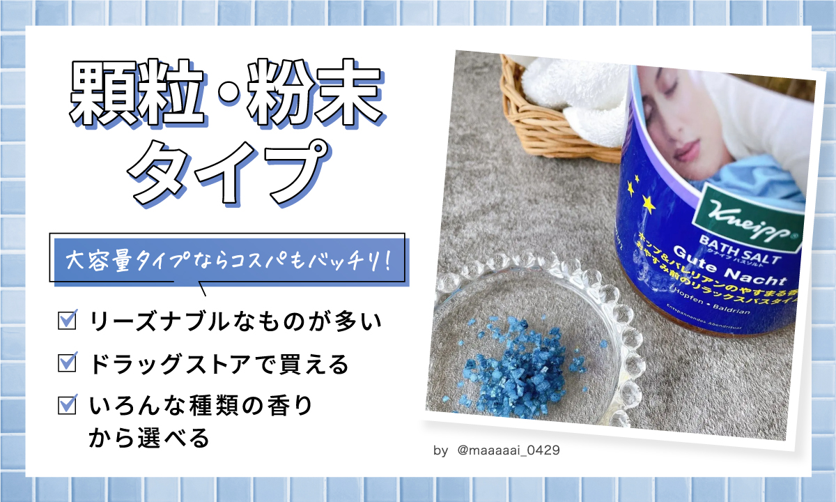 顆粒・粉末タイプは、大容量タイプならコスパもバッチリ！リーズナブルなものが多く、ドラッグストアで買える。いろんな種類の香りから選べる。