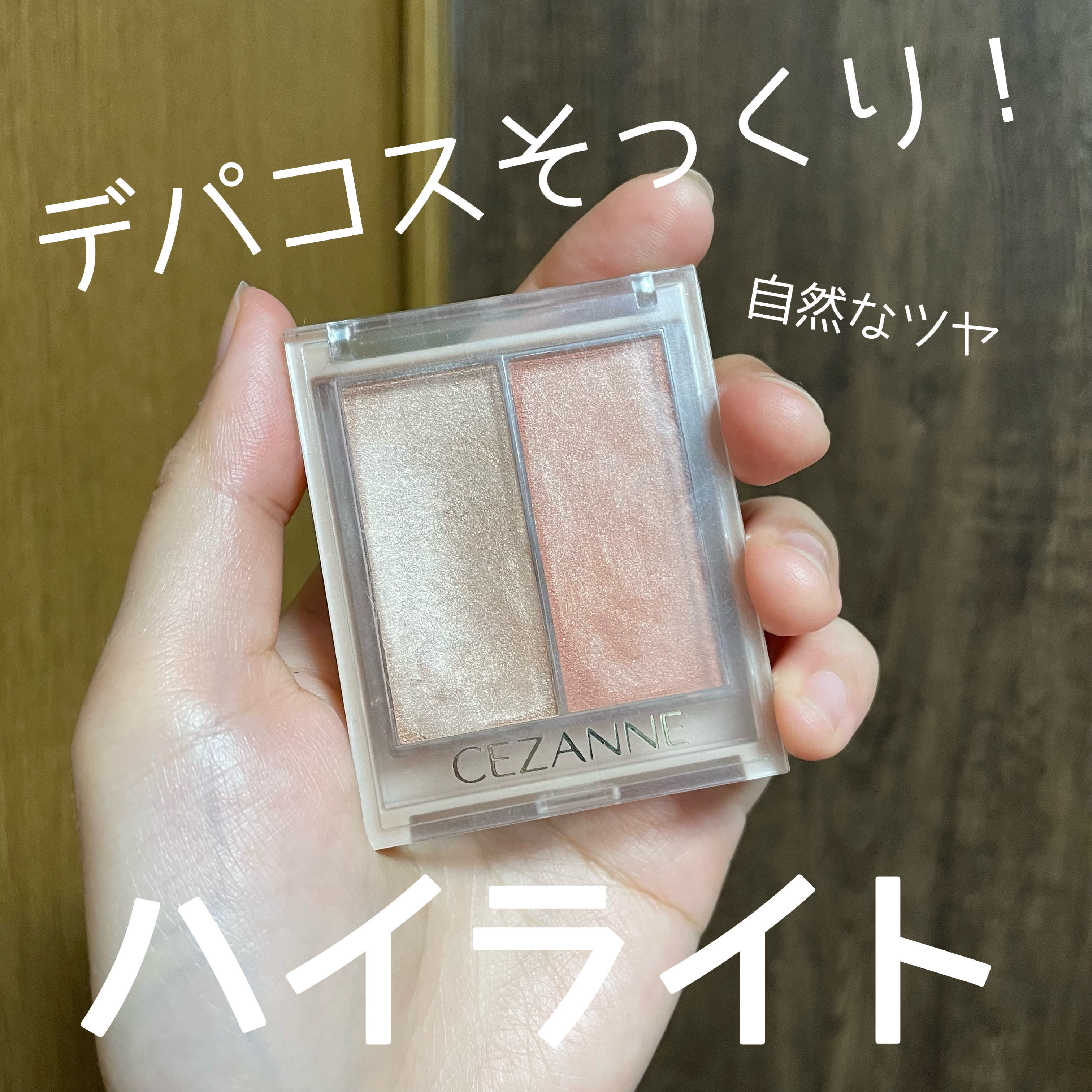 フェイスグロウカラー/CEZANNE/クリームハイライトを使ったクチコミ（1枚目）