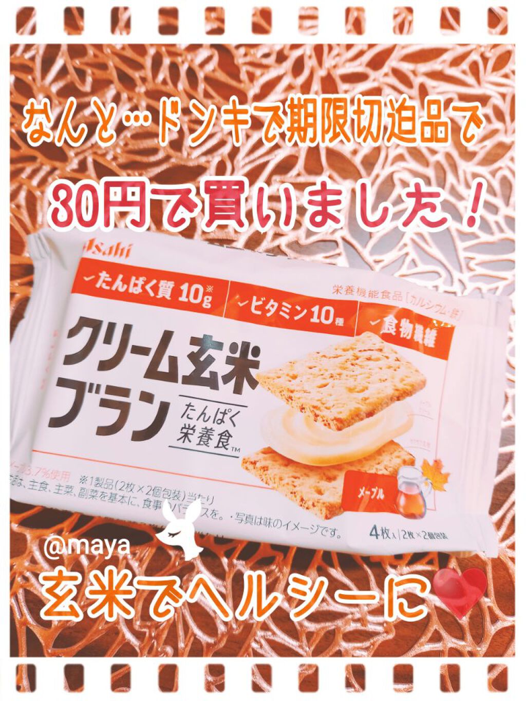 バランスアップ クリーム玄米ブラン メープル/アサヒフードアンドヘルスケア/バランス栄養食を使ったクチコミ(1枚目)