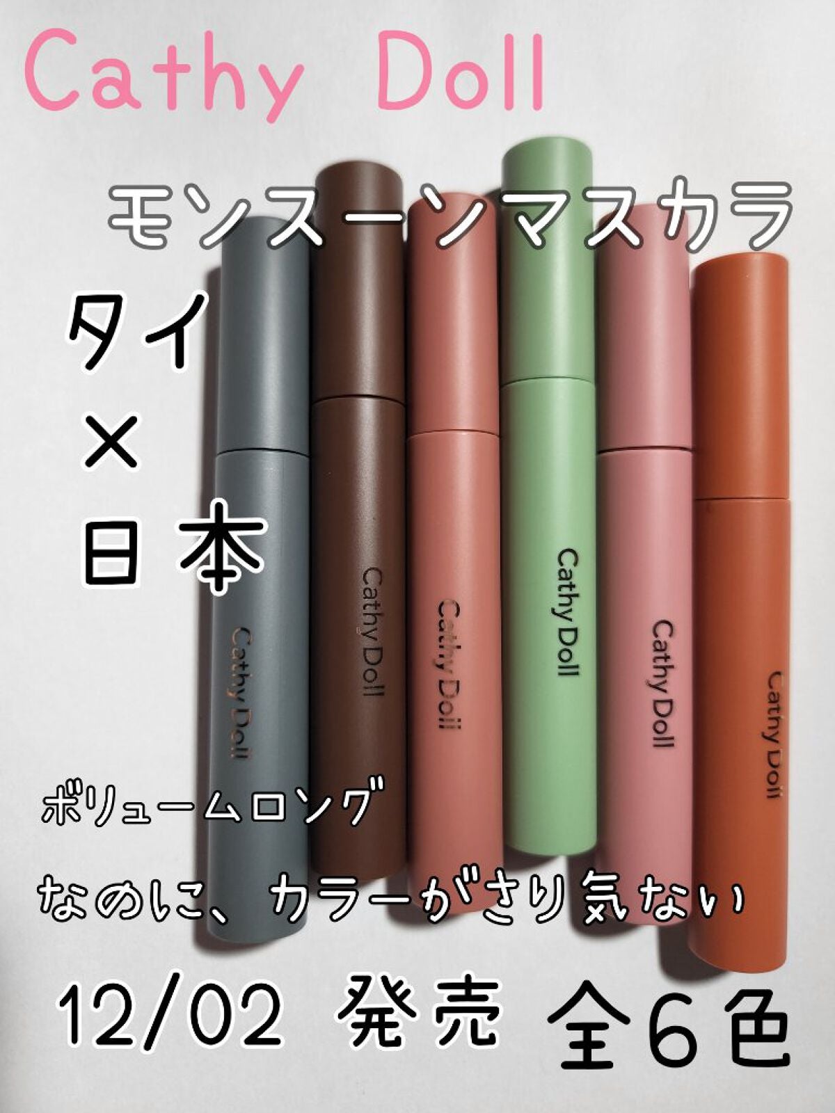 モンスーンカラーマスカラ/CathyDoll/マスカラを使ったクチコミ(1枚目)