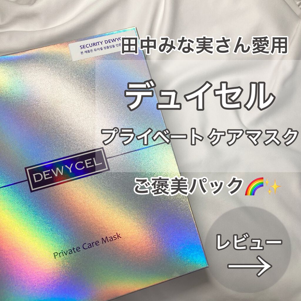 デュイセル プライベートケアマスク/DEWYCEL/シートマスク・パックを使ったクチコミ(1枚目)